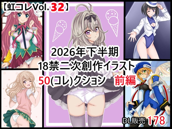 【虹コレVol.32】  2026年下半期18禁二次創作イラスト50(コレ)クション 前編