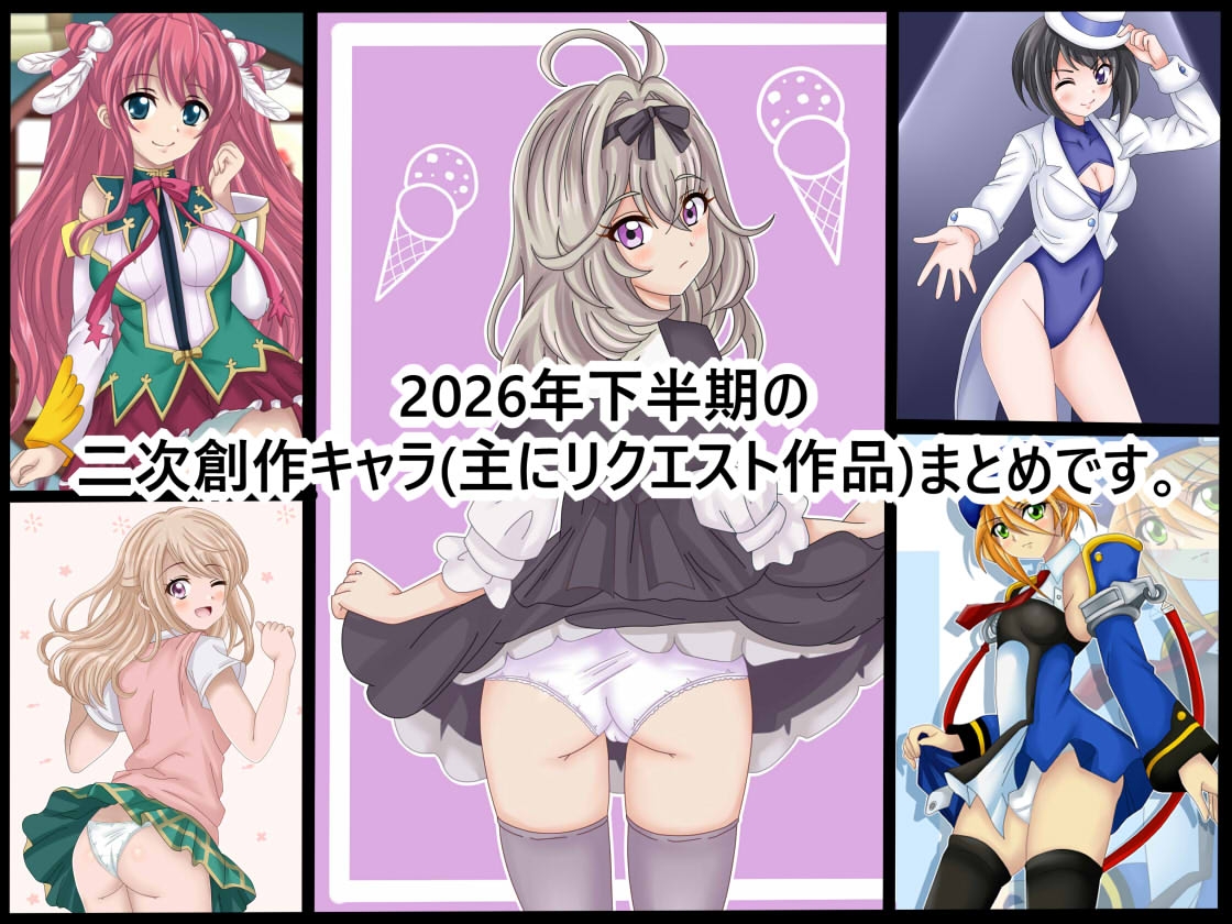 【虹コレVol.32】 2026年下半期18禁二次創作イラスト50(コレ)クション 前編