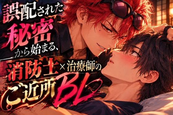 【ゲイ向け/全3話】誤配された秘密から始まる、消防士×治療師のご近所BL
