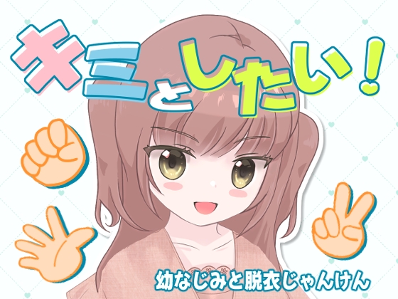 キミとしたい！ 幼なじみと脱衣じゃんけん