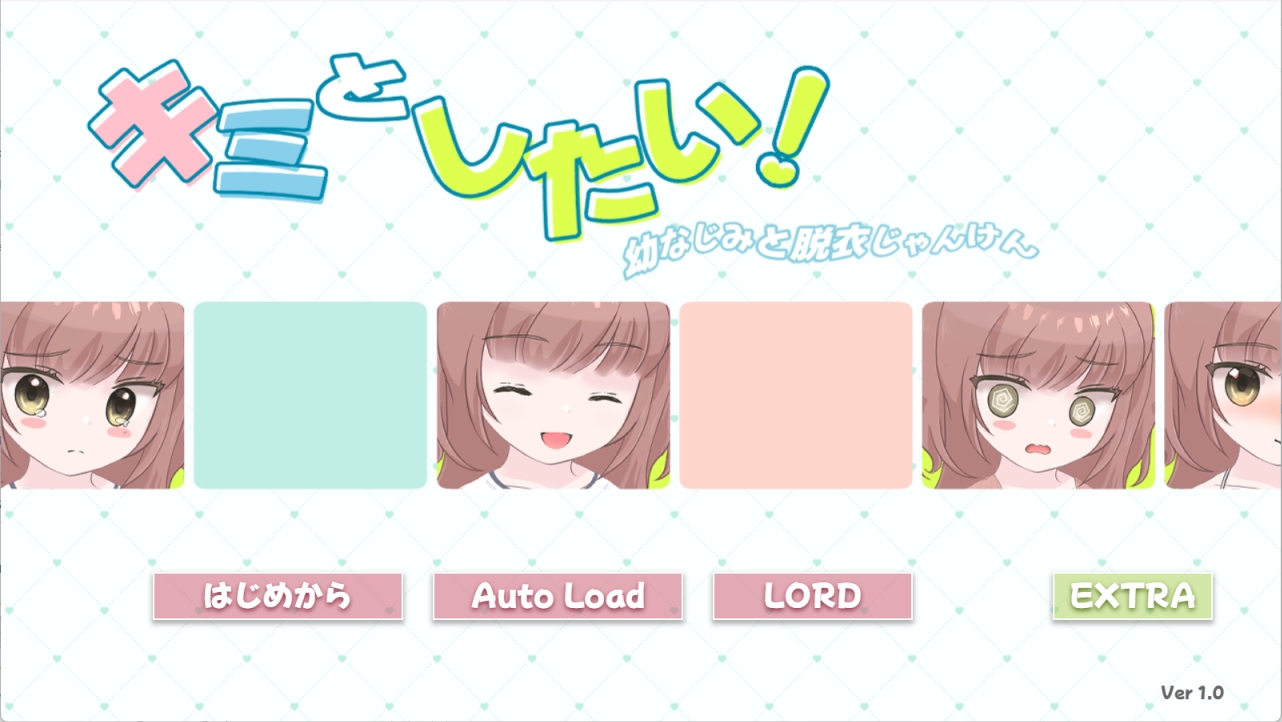 キミとしたい！ 幼なじみと脱衣じゃんけん