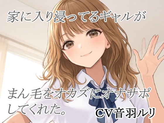 家に入り浸ってるギャルがまん毛をオカズにオナサポしてくれた
