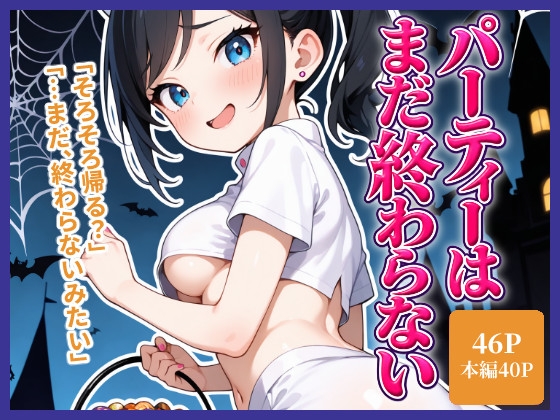 パーティーは、まだ終わらない