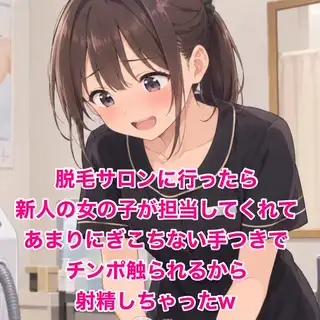 脱毛サロンに行ったら新人の女の子が担当してくれて、あまりにぎこちない手つきでチンポ触られるから射精しちゃったw ジャケット画像