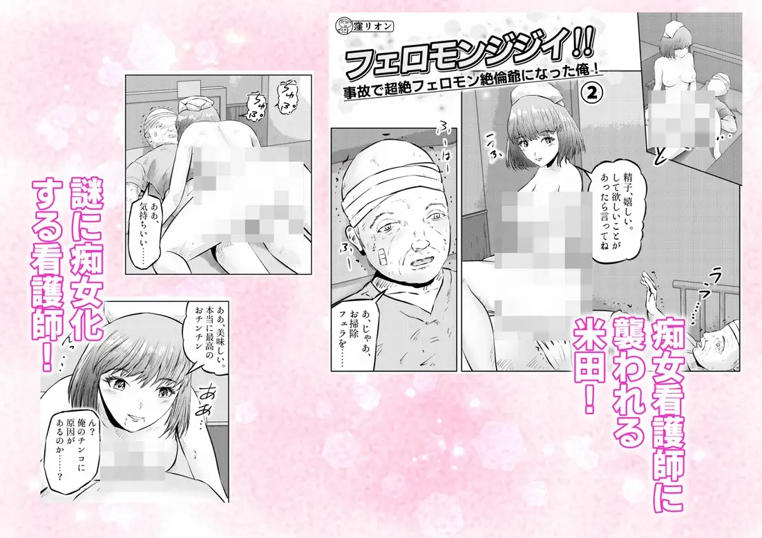 フェロモンジジイ!! 事故で超絶フェロモン絶倫爺になった俺! 2話(全4話) サンプル1