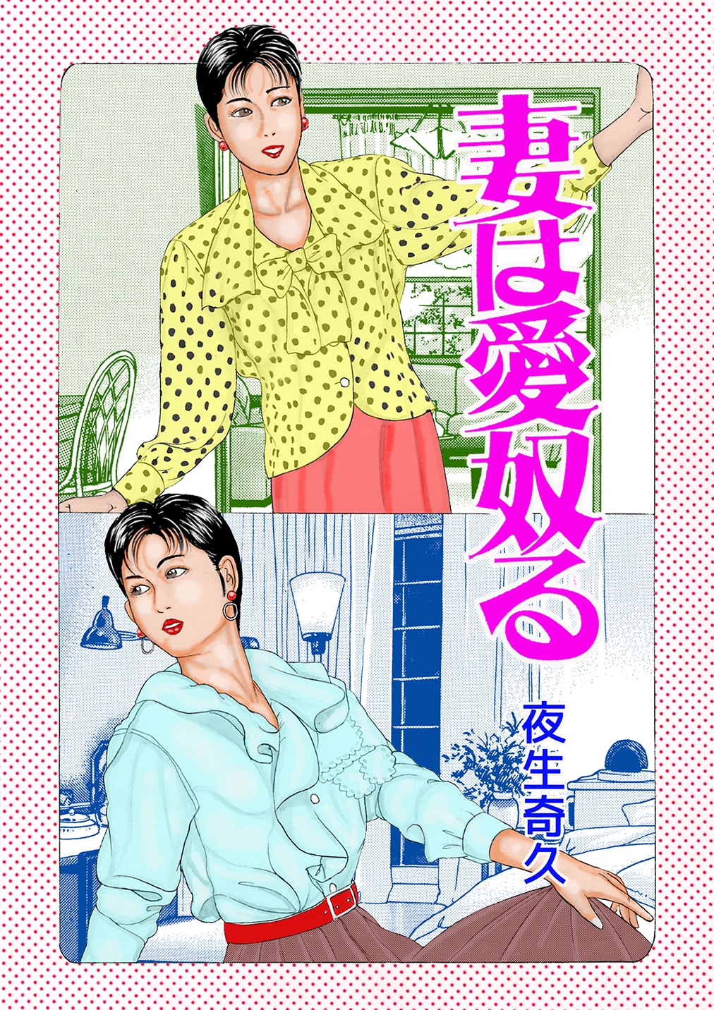 夜生奇久作品集24 性奴飼育3作品