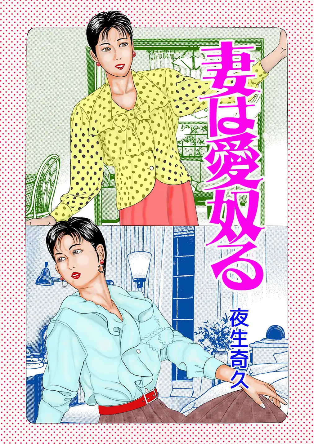 夜生奇久作品集24 性奴飼育3作品 サンプル4