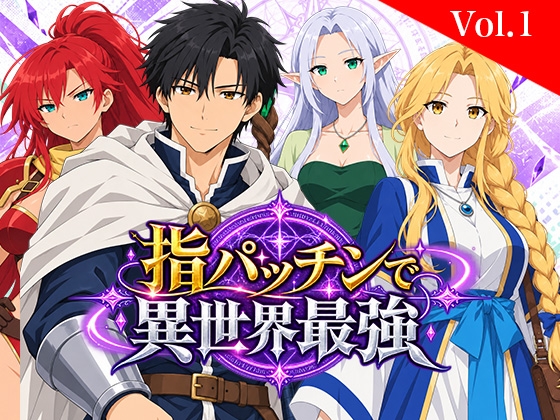 指パッチンで異世界最強 通常版 Vol.1