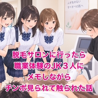 脱毛サロンに行ったら職業体験のJK3人にメモしながらチンポ見られて触られた話