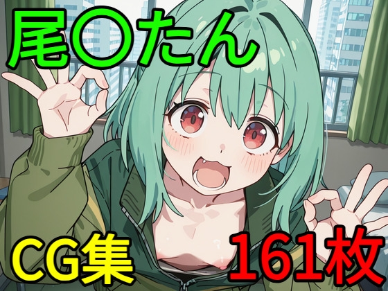 尾〇たん CG集