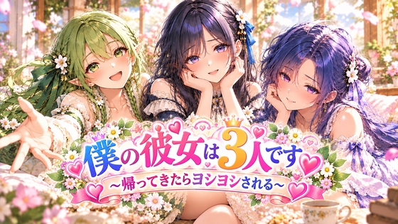 僕の彼女は三人です。~帰ってきたらヨシヨシされる~