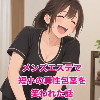メンズエステで短小の真性包茎を笑われた話