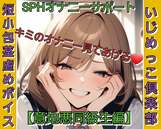 いじめっ娘倶楽部の短小包茎虐め SPHオナニーサポート キミのオナニー見てあげる♡ 【意地悪同級生編】
