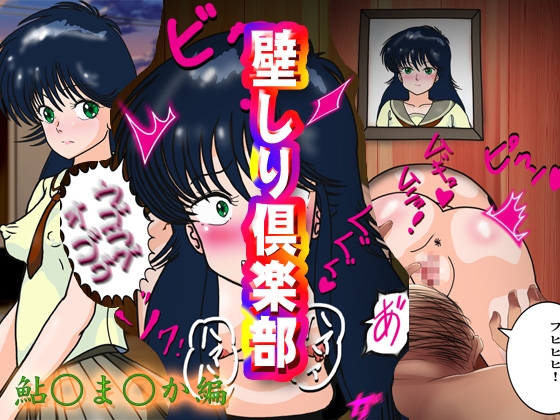 壁しり倶楽部～鮎○ま○か編～