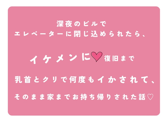 エレベーターに閉じ込められたら、同じビルで働くイケメンに乳首とクリで何度もイかされて、お持ち帰りされた話♡