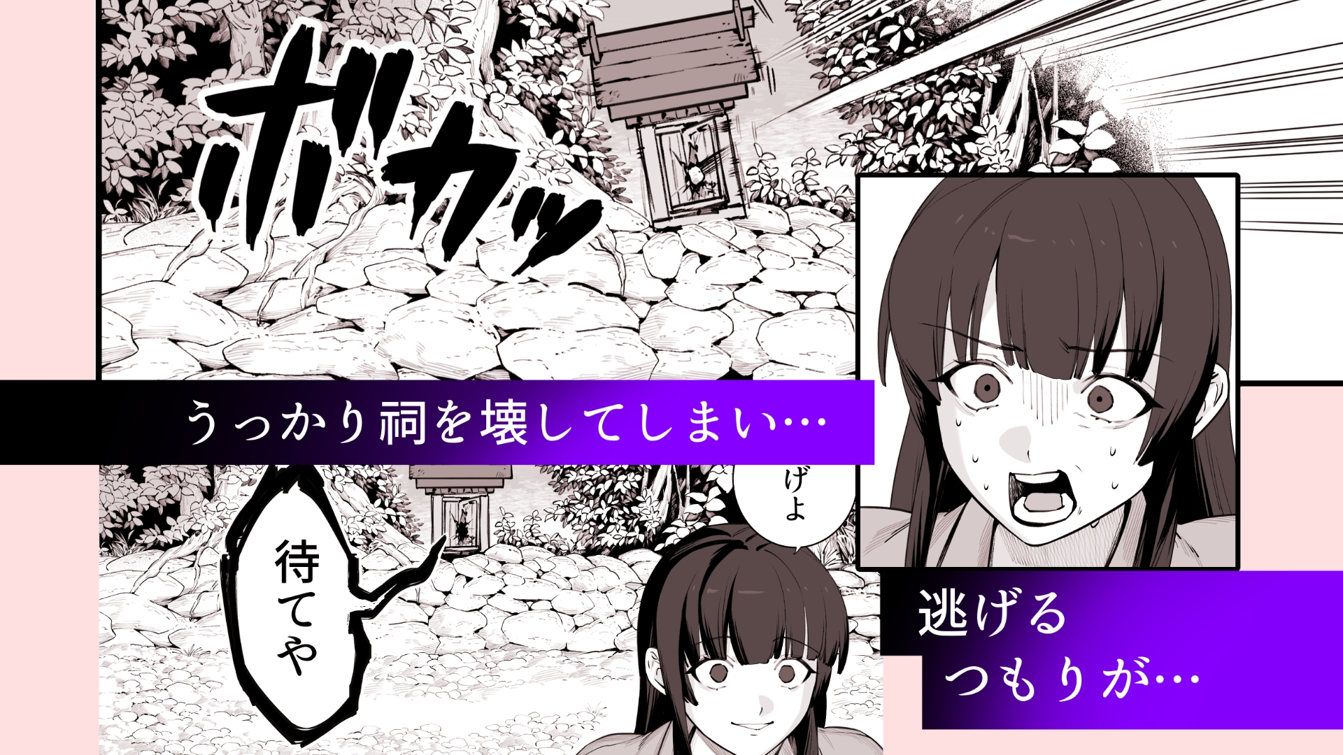 祠を壊してすみません！体で弁証 画像1