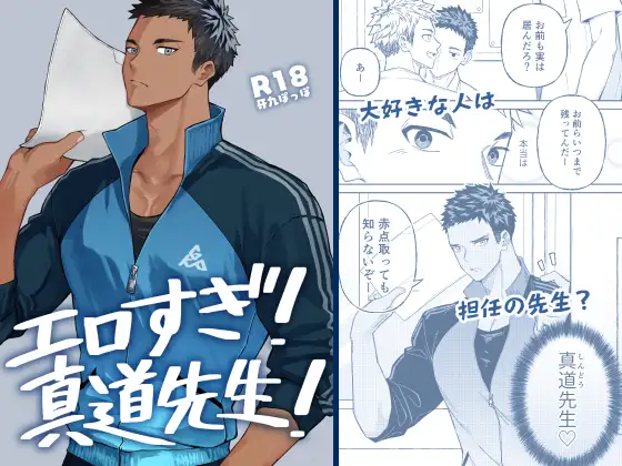 エロすぎ！真道先生！のメイン画像