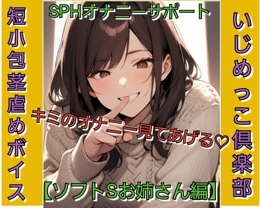 いじめっ娘倶楽部の短小包茎虐め SPHオナニーサポート キミのオナニー見てあげる♡ 【ソフトSお姉さん編】