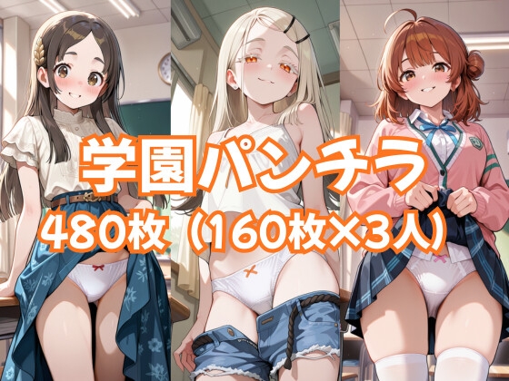 学園パンチラ