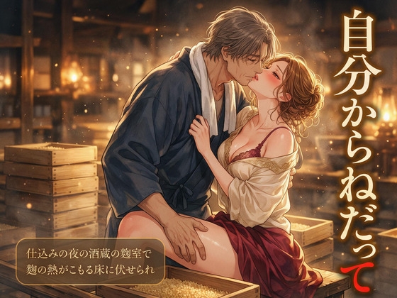 仕込みの夜の酒蔵の麹室で杜氏ら2人に「仕込み帳の書き換えを黙る条件」と麹の熱がこもる床に伏せられ自分からねだって孕むまで種付けされた女性蔵人の話♡♡♡