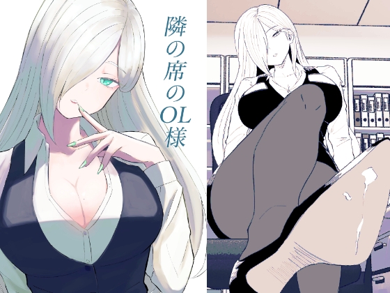 隣の席のOL様