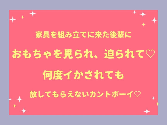 家具を組み立てに来た後輩におもちゃを見られ、迫られて♡ 何度イかされても放してもらえないカントボーイ♡