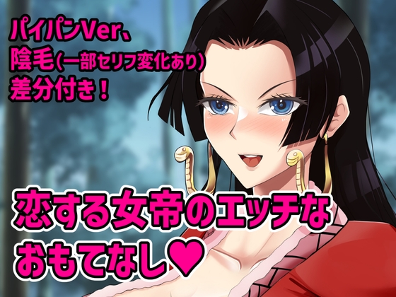 恋する女帝のエッチなおもてなし