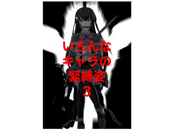 いろんなキャラの緊縛姿3 ジャケット画像