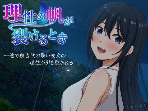 理性の帆が裂けるとき_img