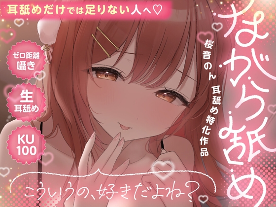 【KU100・生耳舐め・ゼロ至近囁き】ながら舐め。~こういうの、好きだよね?~
