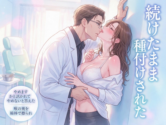やめますかと訊かれてやめないと答えた上咽頭処置室で二十四上の耳鼻科医と二十上の男性看護師に喉の奥を綿棒で擦られ続けたまま種付けされた