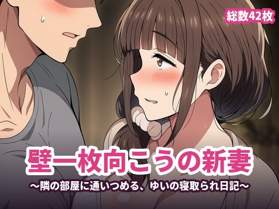 壁一枚向こうの新妻 〜隣の部屋に通いつめる、ゆいの寝取られ日記〜