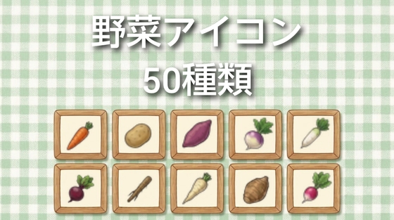 ゲーム素材 野菜アイコン50種類