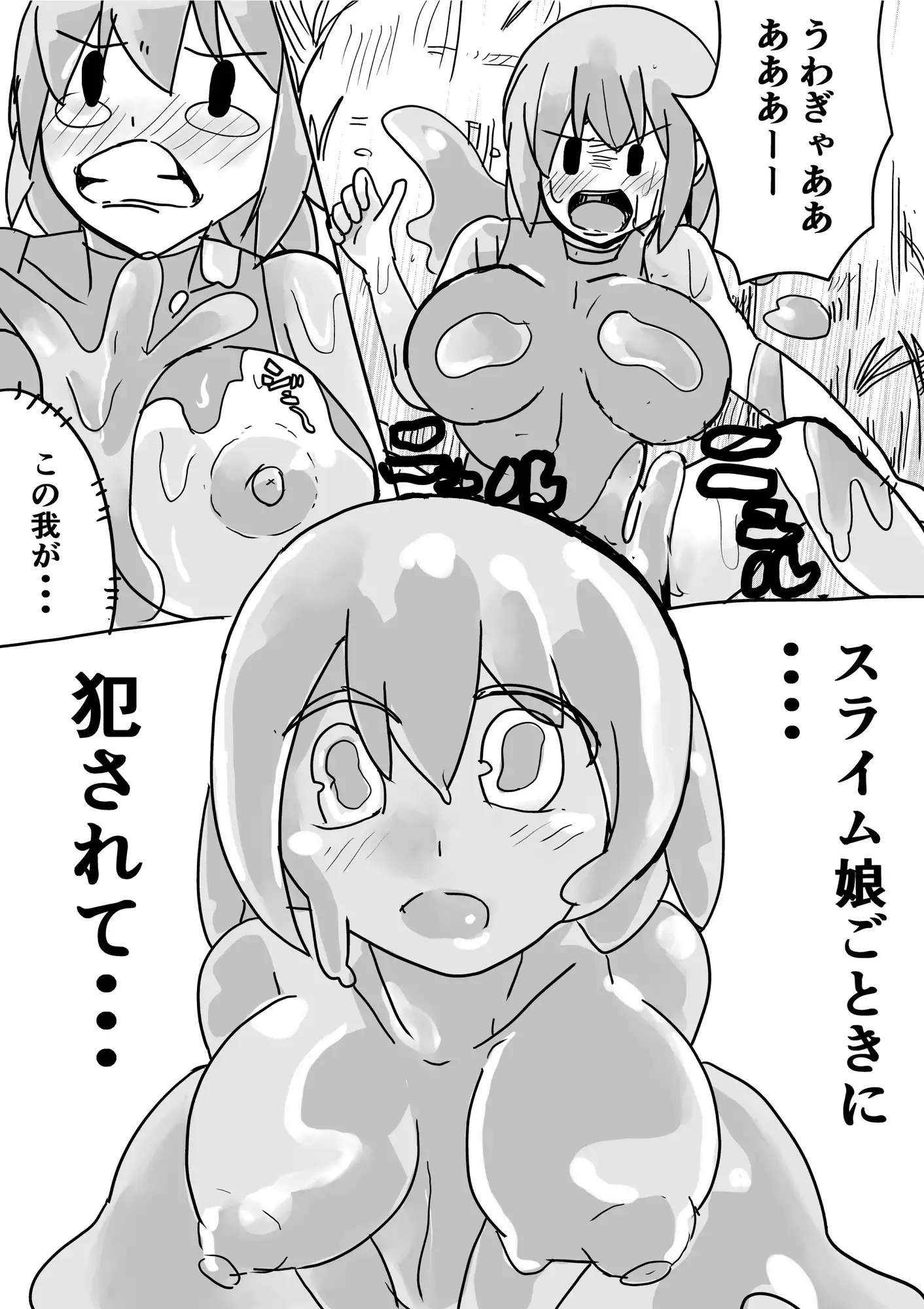 スライム娘に犯されぬ サンプル1