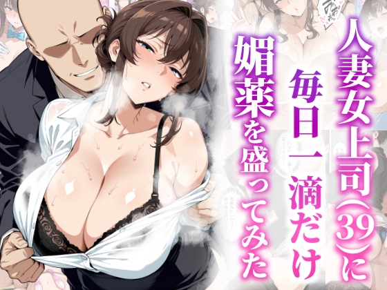 人妻女上司(39)に毎日一滴だけ媚薬を盛ってみた
