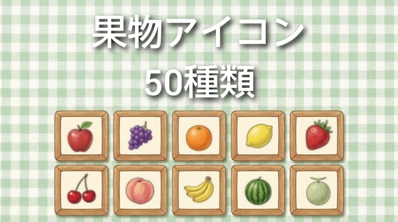 ゲーム素材 果物アイコン50種類