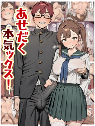 あせだく本気ックス!