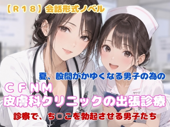 【R18】会話形式ノベル『CFNM皮膚科クリニックの出張診療』
