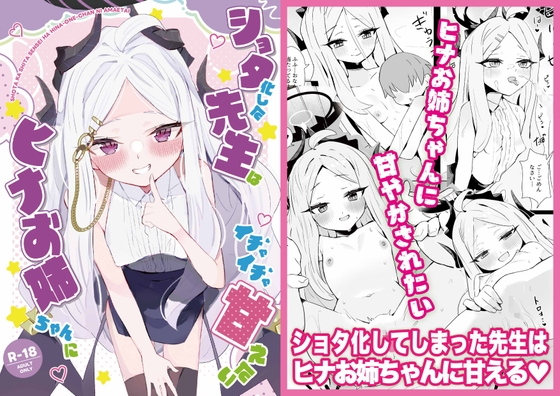 ショタ化した先生はヒナお姉ちゃんにイチャイチャ甘えたい