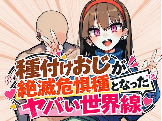 種付けおじが絶滅危惧種となったヤバい世界線