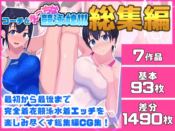 コーチとえっちな競泳娘 総集編 ジャケット画像