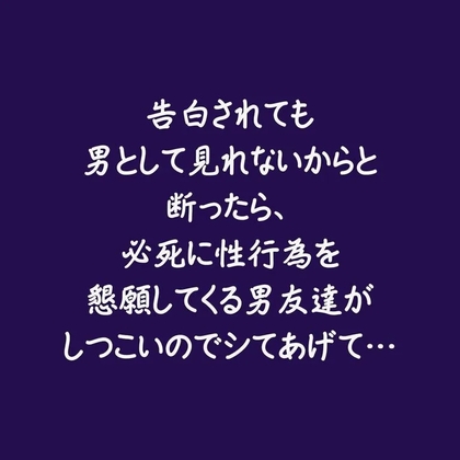 告白されても男として見れないからと断ったら、必死に性行為を懇願してくる男友達がしつこいのでシてあげて…-0画像