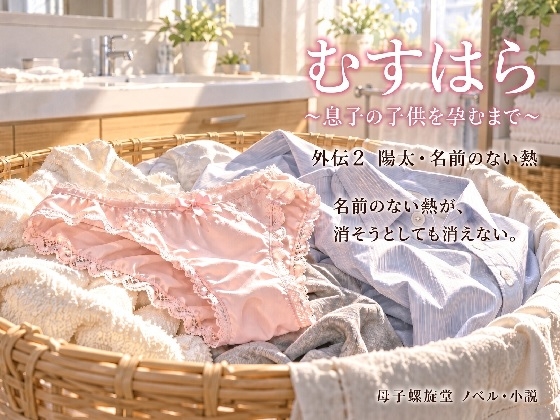 むすはら ～息子の子供を孕むまで～ 外伝2 陽太・名前のない熱