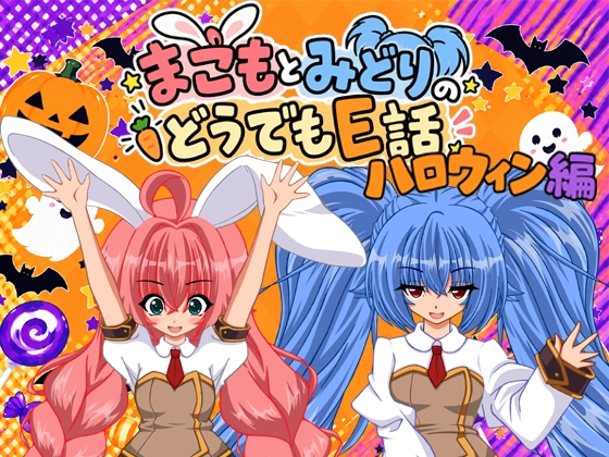 まこもとみどりのどうでもE話ハロウィン編