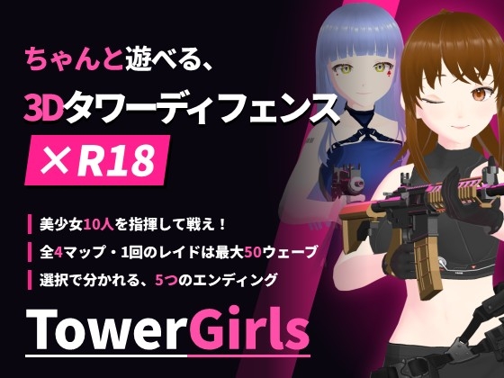 TowerGirls ～堕ちる少女の防衛ライン～