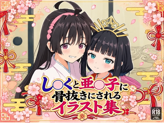 し○くと亜○子に骨抜きにされるイラスト集