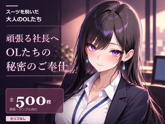 スーツを脱いだ大人のOLたち 頑張る社長へ OLたちの秘密のご奉仕