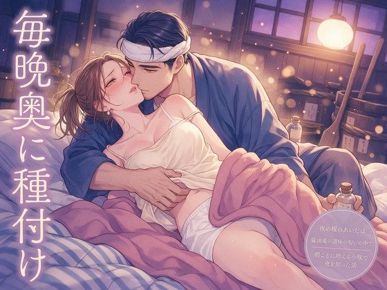 夜の櫂のあいだは寝ている者を起こさないという蔵の言い方を教えられた私が醤油蔵の諸味の匂いの中で蔵人に毎晩奥に種付けされ朝ごとに増える小瓶で夜を知った話