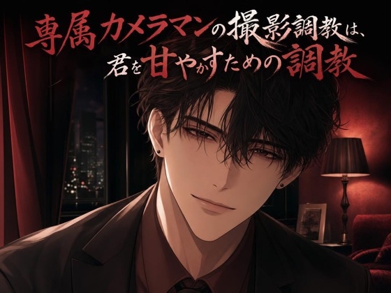 専属カメラマンの撮影調教は、君を甘やかすための調教♡〜低い声でレンズ越しに命令されて、焦らされて甘イキさせられる夜〜【ドS/調教/バイノーラル】