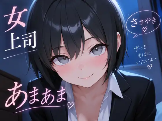 【今夜は、うちに泊まっていきなさい】普段は厳しい女上司が甘やかす添い寝ボイス♪【安眠特化ASMR】～終電を逃した夜、上司の部屋で～ ジャケット画像